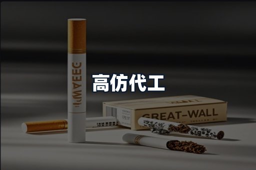 高仿代工